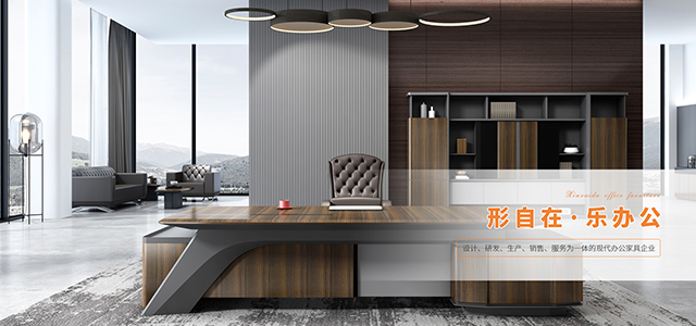 如何選擇辦公（gōng）家具定製廠家？快來看看吧