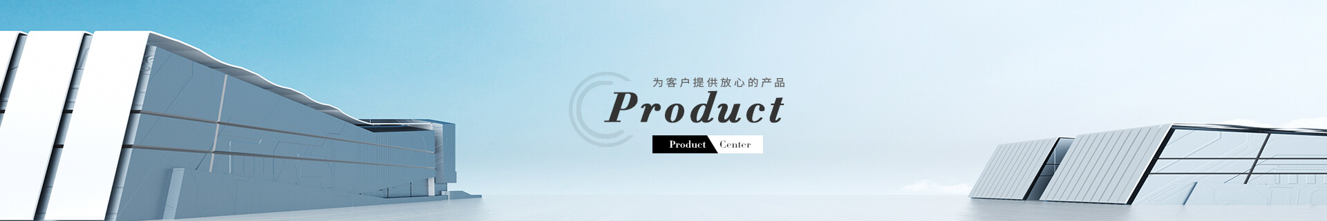 產品中心